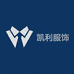 容城县凯利服饰