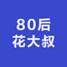 80后花大叔