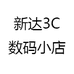 新达3C数码小店