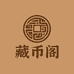 藏币阁优选