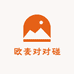 欧麦对对碰