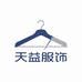 天益服饰工厂店