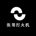 温州张哥打火机
