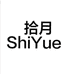 拾月女装