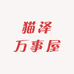 猫泽万事屋