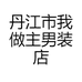 丹江市我做主男装店