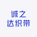 诚之达织带