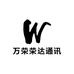 万荣荣达通讯