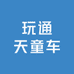 玩通天童车的店铺头像