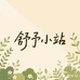 舒于小站