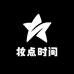 妆点时间