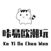 咔易欧潮玩小铺子