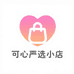 可心严选小店