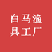 白马渔具工厂