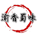 渝香蜀味