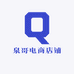 泉哥电商店铺