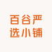 百谷严选小铺