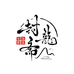 封龙斋生鲜