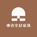 佛山全好智能家具