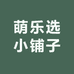 萌乐选小铺子