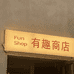 有趣商店