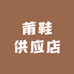 莆鞋供应店