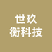 世玖衡科技