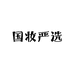 国妆严选好物店
