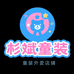 彬斌外贸童装店