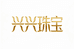 兴兴金选