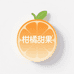 柑橘甜果小铺
