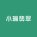 小琳翡翠定制