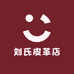 刘氏皮革店