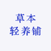 草本轻养铺