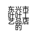 东兴市叶叶工艺品店的小店