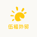 伍福外贸