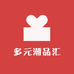 多元潮品汇
