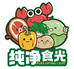 纯净食光