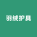 羽绒护具工厂店