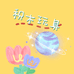 好运小番茄diy