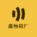 鑫恒鞋厂