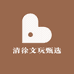 清徐文玩甄选