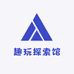 趣玩探索馆