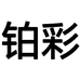铂彩时尚专营店