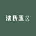 沈氏玉礦