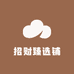 招财臻选铺