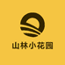 山林小花园
