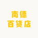 南德百货店
