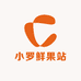 小罗鲜果站