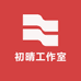 初晴工作室